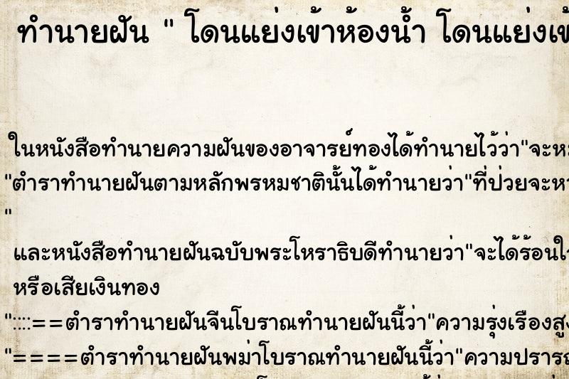 ทำนายฝัน  โดนแย่งเข้าห้องน้ำ โดนแย่งเข้าห้องน้ำ